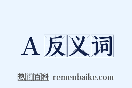 A反义词是什么意思的图片